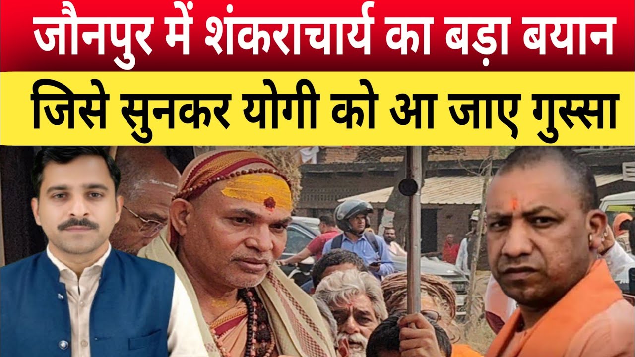 Shankaracharya Avimukteshwaranand ने Jaunpur में दिया बड़ा बयान,मचा हड़कंप 