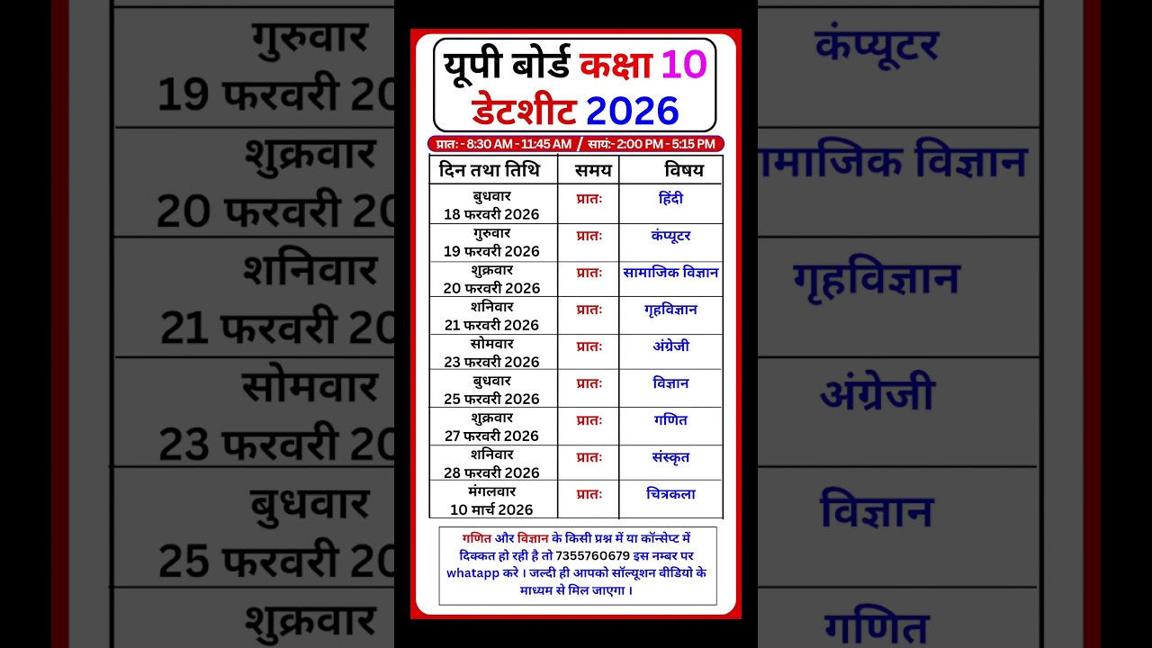 यूपी बोर्ड कक्षा 10 डेटशीट 2026 | UP Board 10th Timetable 2026 | UP Board 10th Date #shorts #upmsp