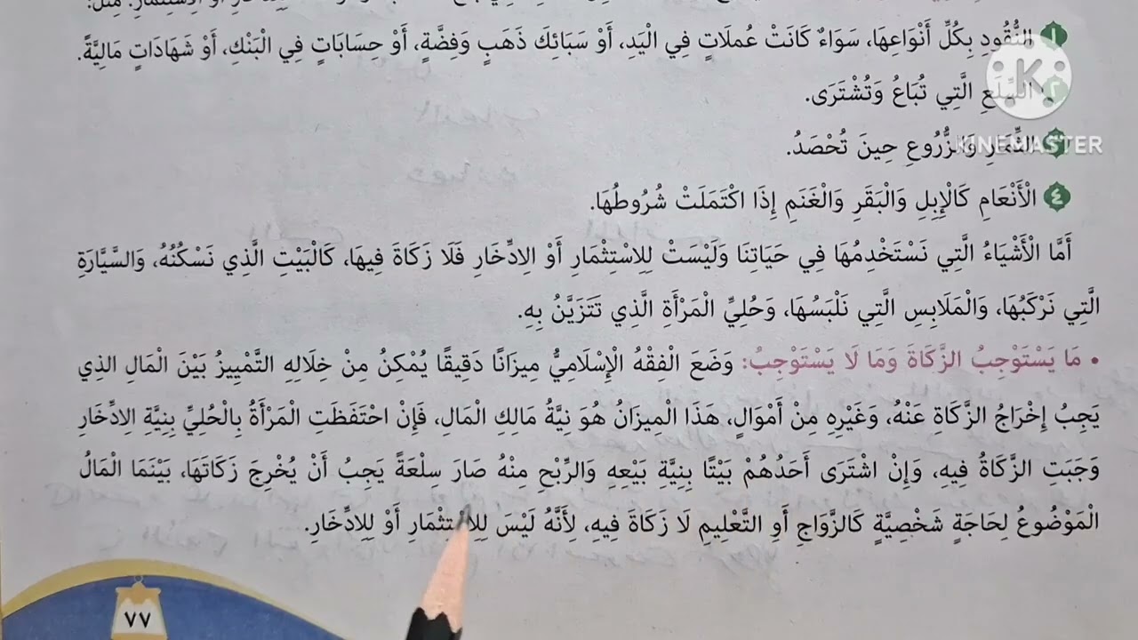 الدرس( ١٨ )( أنواع الزكاة ) المنهج الجديد التربية الدينية الإسلامية للصف الرابع الإبتدائي 🥀 