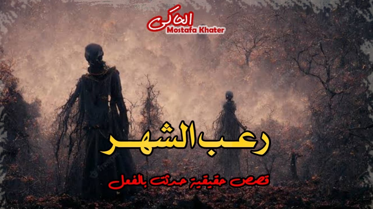 قصص رعب حقيقية عن بيت السويس المسكون ورعب حارس المشرحة وفزع فى الطب الشرعى بسبب جثة || الحاكى