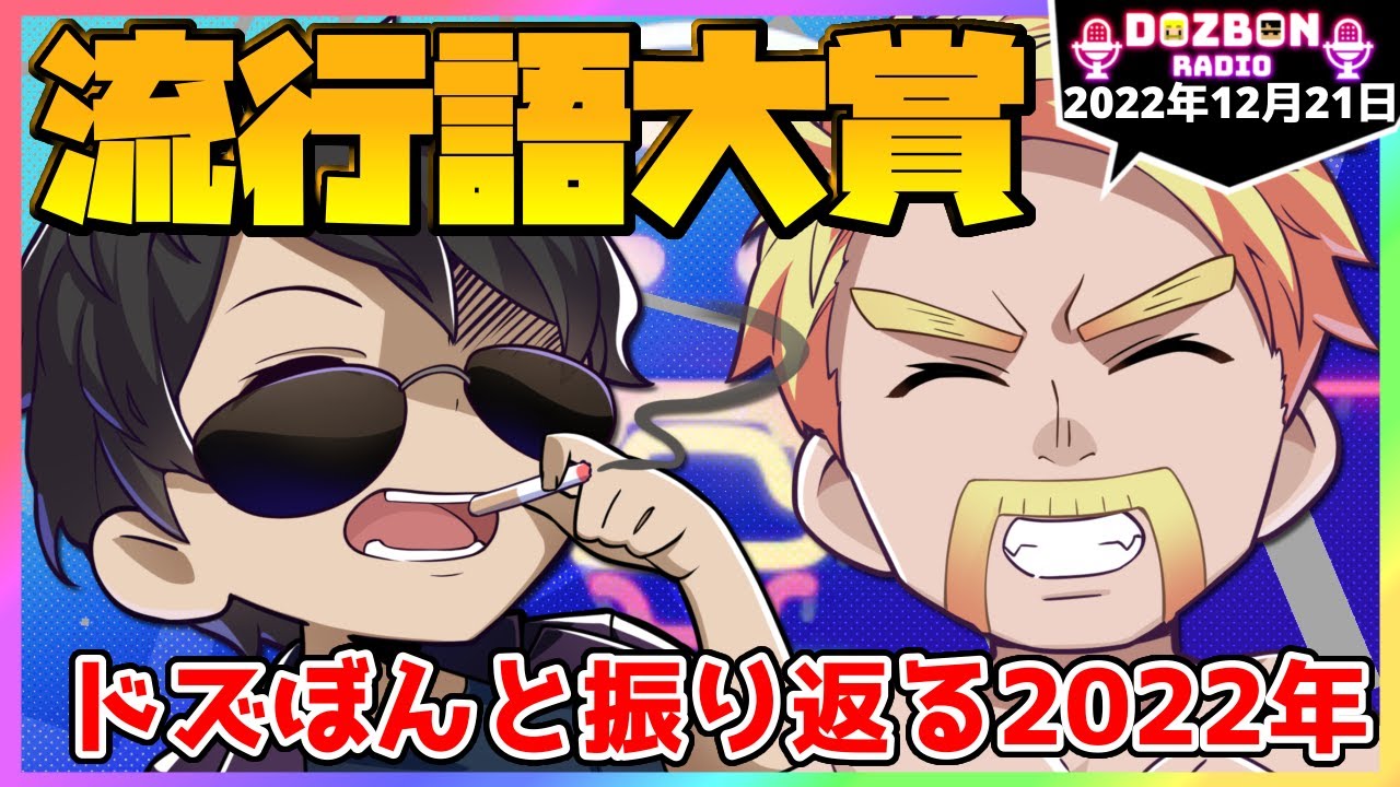 ✂️【ドズぼんラジオ】流行語大賞！ドズぼんと振り返る2022年🎙【ドズル社】【2022年12月21日】