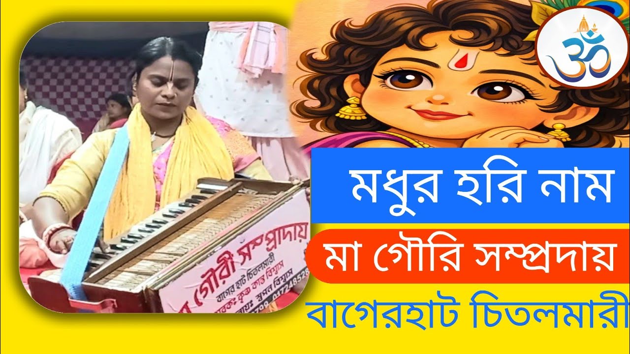 মা গৌরি সম্প্রদায়- বাগেরহাট 