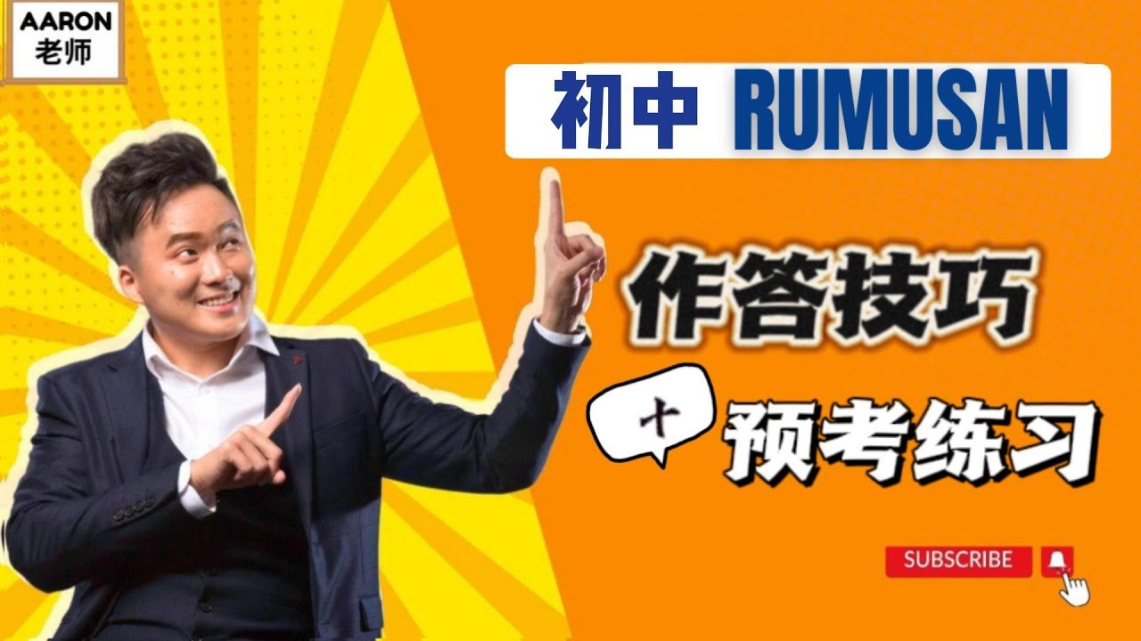 Rumusan UASA 作答方式 & 州预考题❗❗ 【初中必看！】