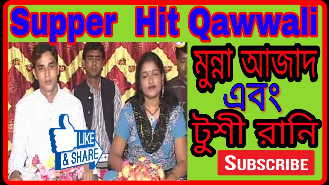 Ek Aamwali Aam Niye Bechte Jokhon J....  Munna Azad & Tusi Rani.