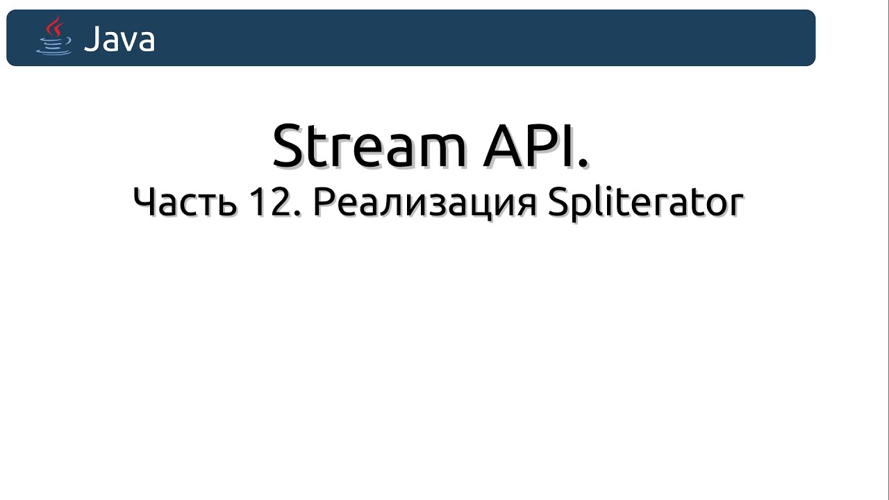 Stream API. Часть 12. Реализация Spliterator.