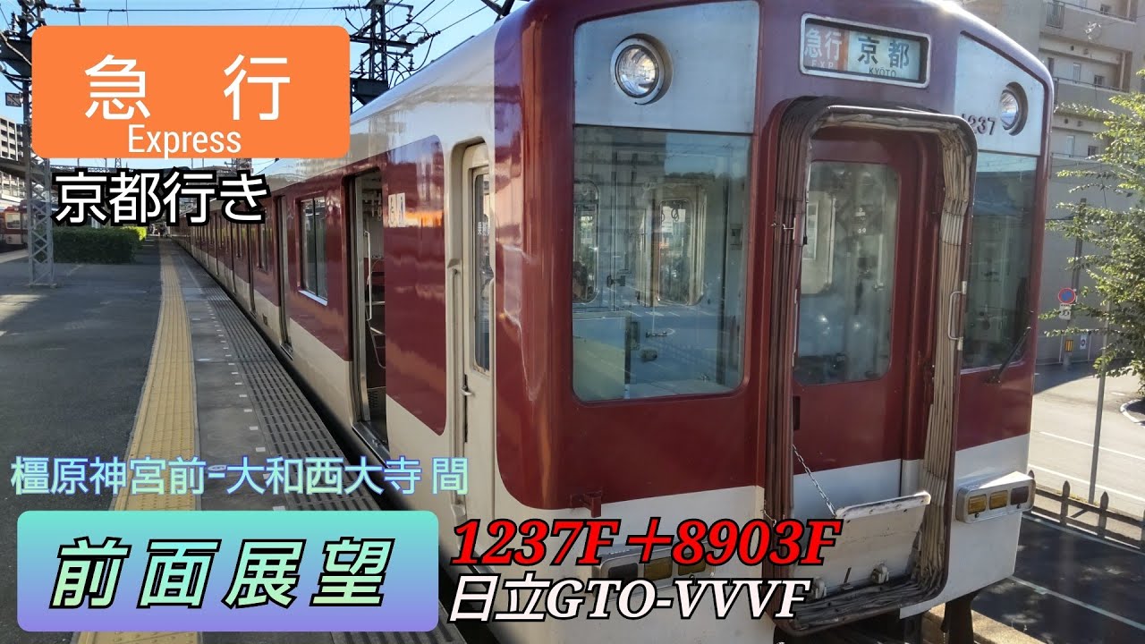 【前面展望】近鉄橿原線　橿原神宮前ｰ大和西大寺間前面展望