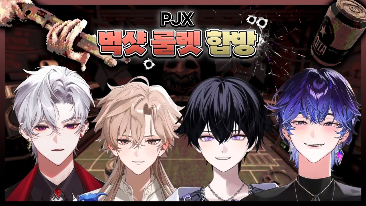 【풀영상】속고 속이는 치열한 심리전😎 'PJX 벅샷룰렛 합동방송' 🔫