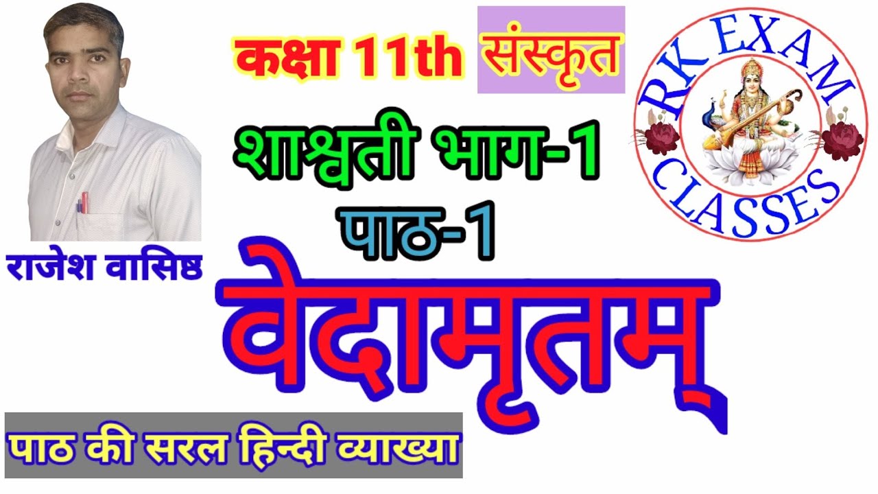 वेदामृतम् 11th SANSKRIT CHAPTER 1 शाश्वती प्रथम भाग vedamritam RK EXAM CLASSES BY RAJESH VASISHTHA