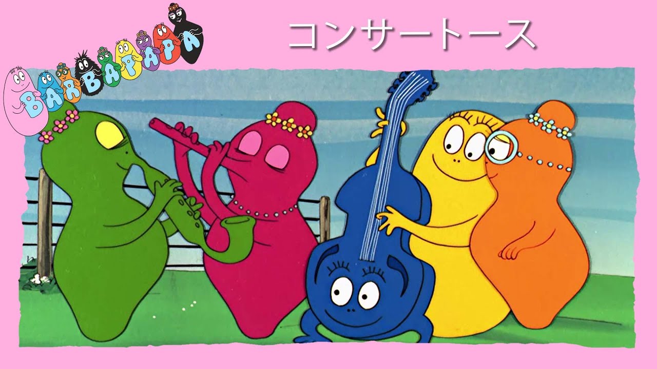 バーバパパ : コンサートース- 完全なエピソード - 33