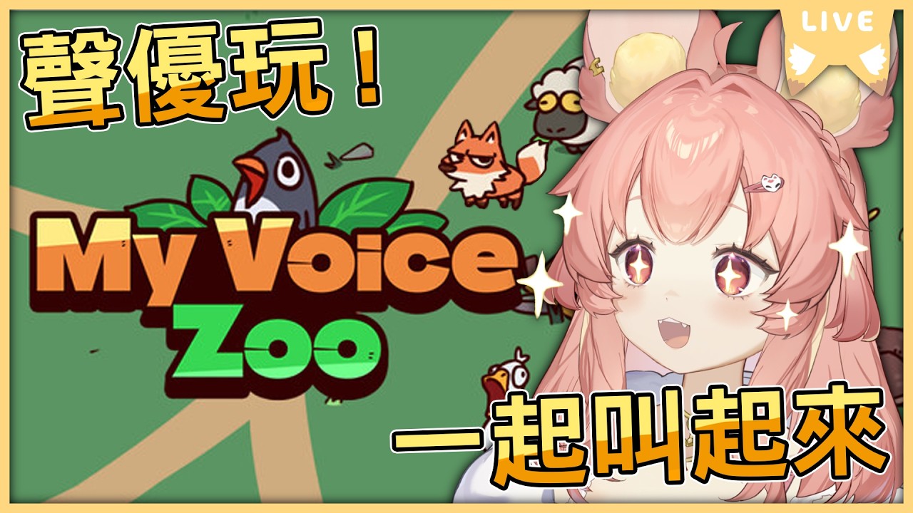 【My Voice Zoo】都是自己的聲音！太多迷因了吧！還有ASMR？！｜Ness9s奈斯糖 ​