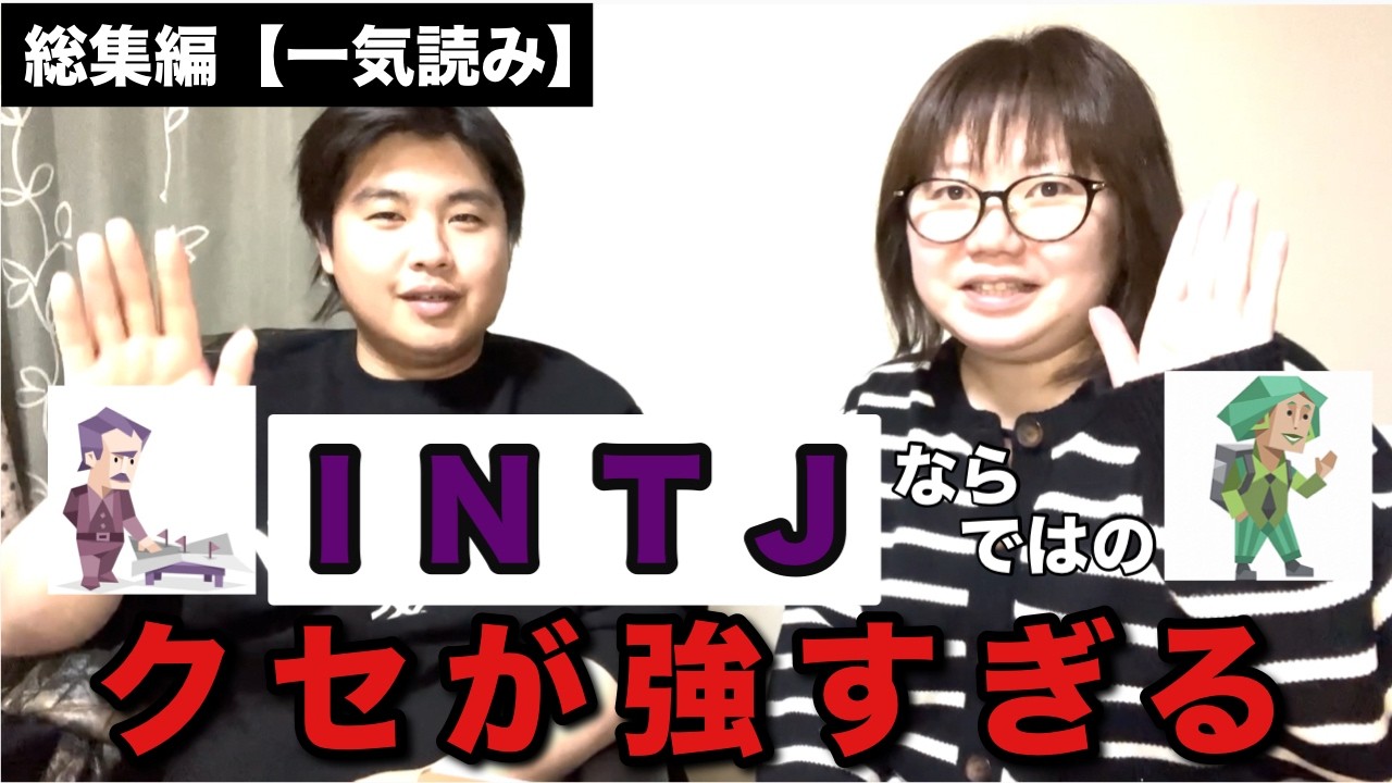 【総集編一気読み】INTJという診断結果になった彼氏に話させてみたらあまりにもクセが強すぎてワロタwww #ちけちけ#mbti