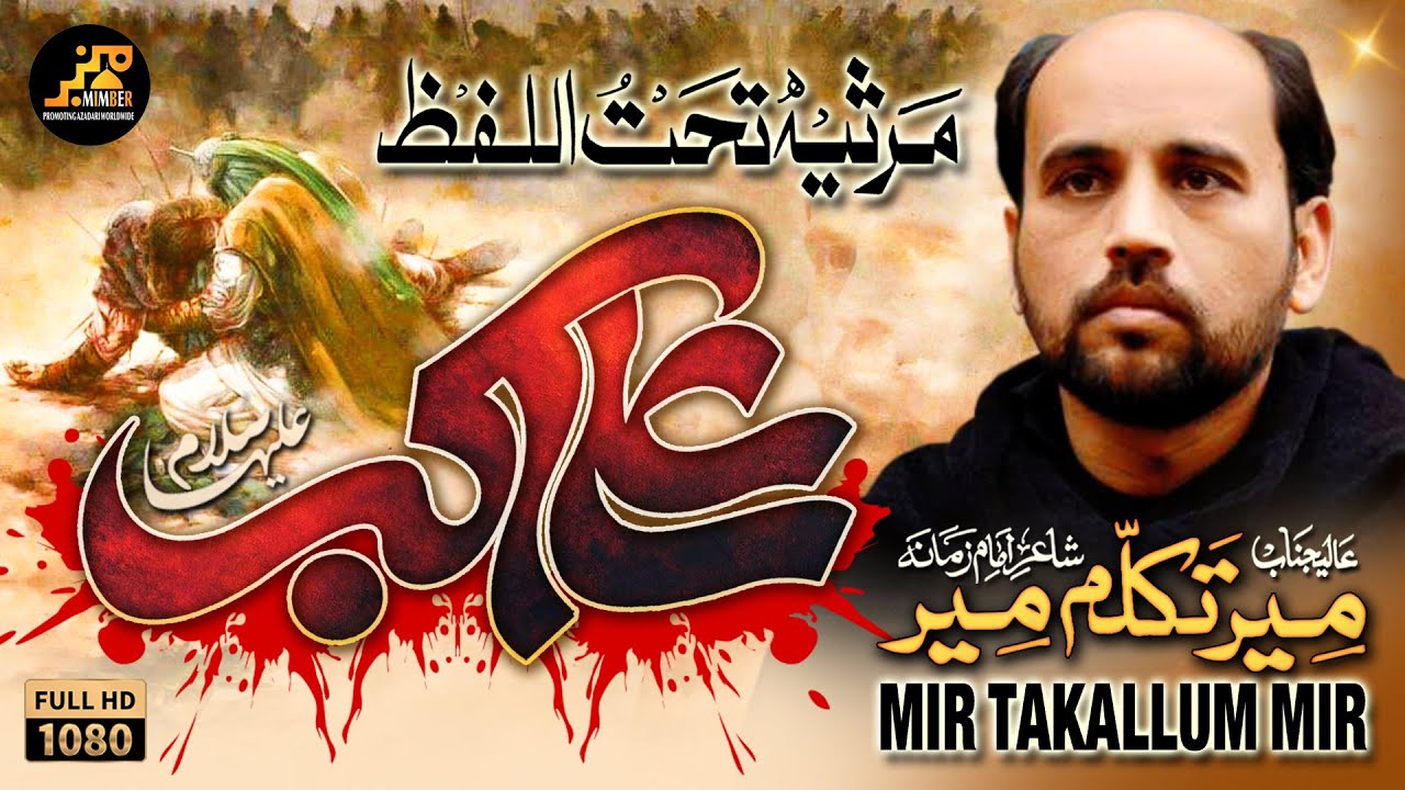 Mir Takallum Mir | Marsiya Tahtul Lafz | Hazrat Shahzada Ali Akbar a.s | 2023-1445