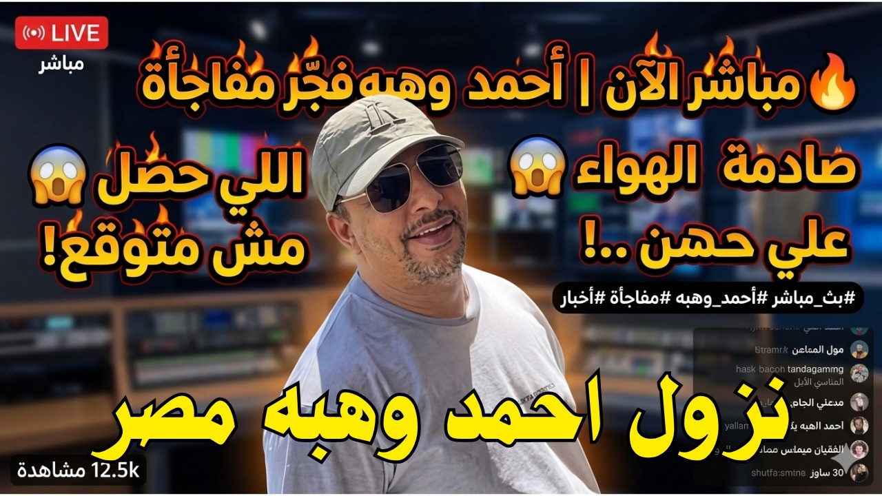 🔥 مباشر الآن | أحمد وهبه يفجّر مفاجأة صادمة على الهواء 😱 اللي حصل مش متوقع!