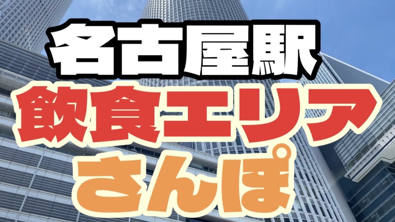 Nagoya Station Gourmet Guid 【名古屋駅タワーズプラザ・ゲート￼タワープラザレストラン街】￼