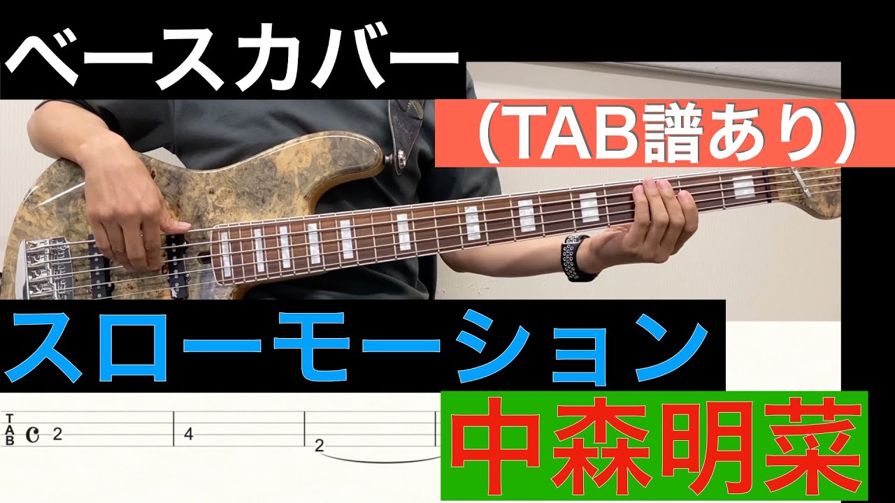 中森明菜 / スローモーション　ベースカバー（タブ譜あり）