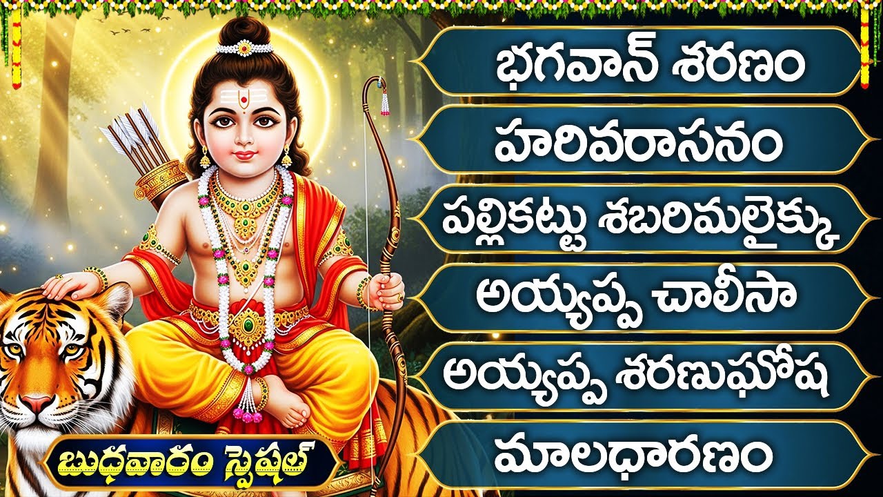 అయ్యప్ప స్వామి భక్తి పాటలు | Sabarimala Ayyappa | Most Popular Ayyappa Devotional Songs In Telugu