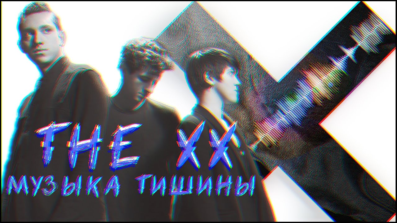 The xx. Минимализм в степени X. Обзор дебютного альбома трио из Лондона.