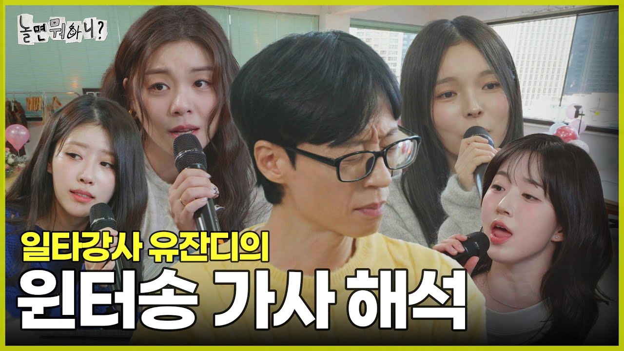[ENG SUB] 일타강사 유잔디의 가사 해석  | #놀면뭐하니? #유재석 #이미주 #박진주 #에일리 #해원 MBC250118