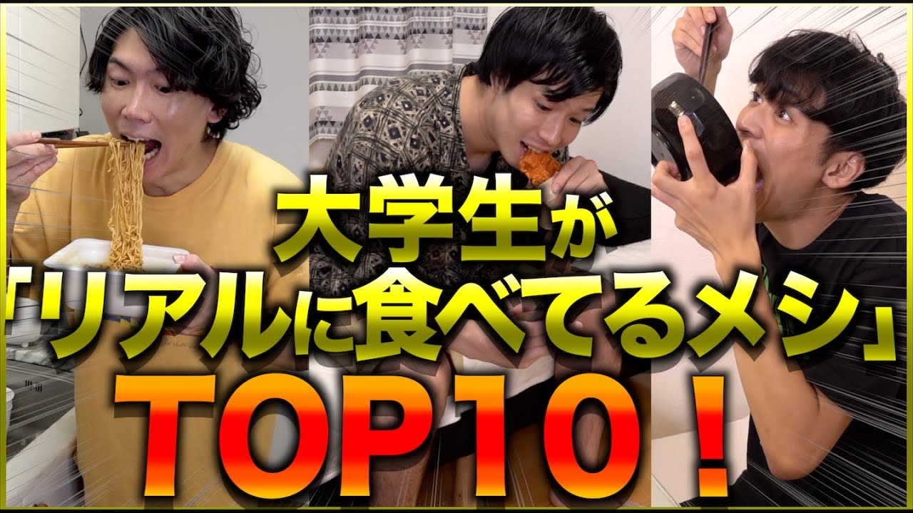 【完食！】大学生が｢リアルに食べてるもの｣ランキングTOP10！【後編】