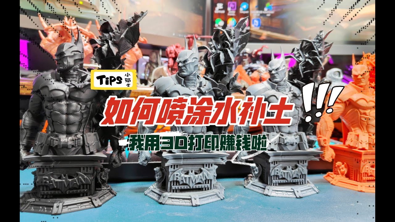 我用3D打印赚外快啦！手办上色前必备：如何给模型喷涂水补土，方便打磨和颜料附着~