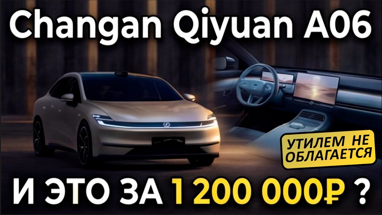 Это лучший китайский автомобиль 2025? Qiyuan A06