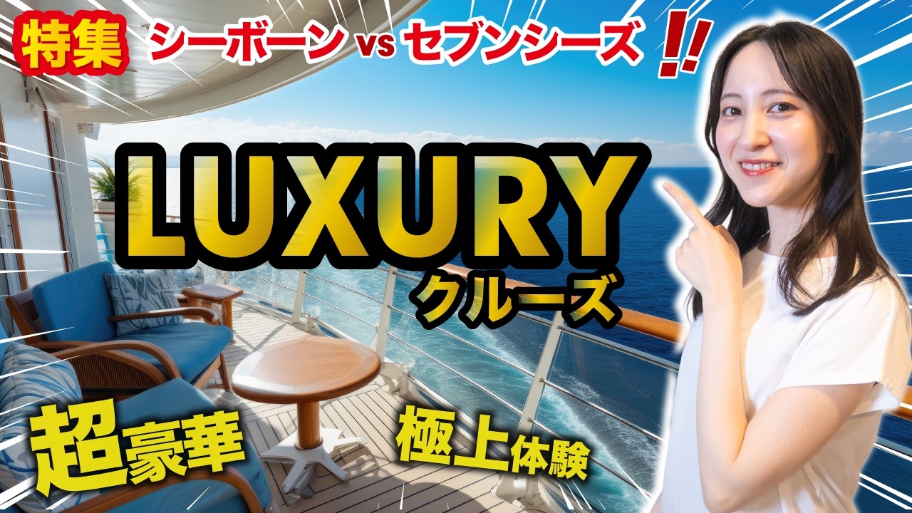 【高級】ラグジュアリークルーズ徹底比較！シーボーン vs リージェント