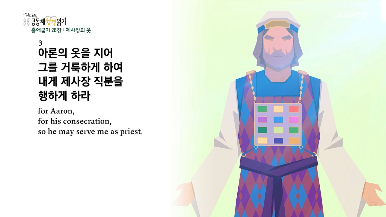 [2022년 하루 20분 공동체성경읽기] 1/29 출애굽기 28장-29장