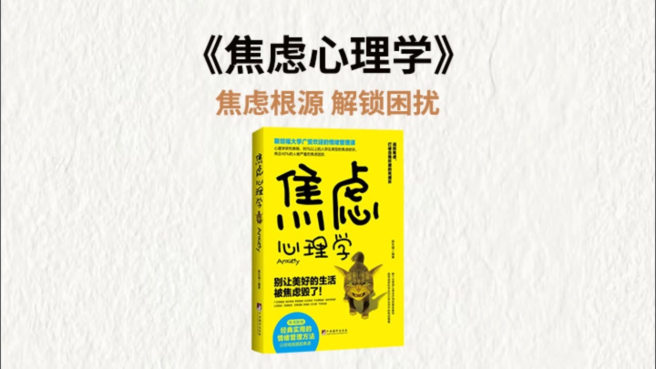 二十分钟精读《焦虑心理学》：破解时代情绪密码