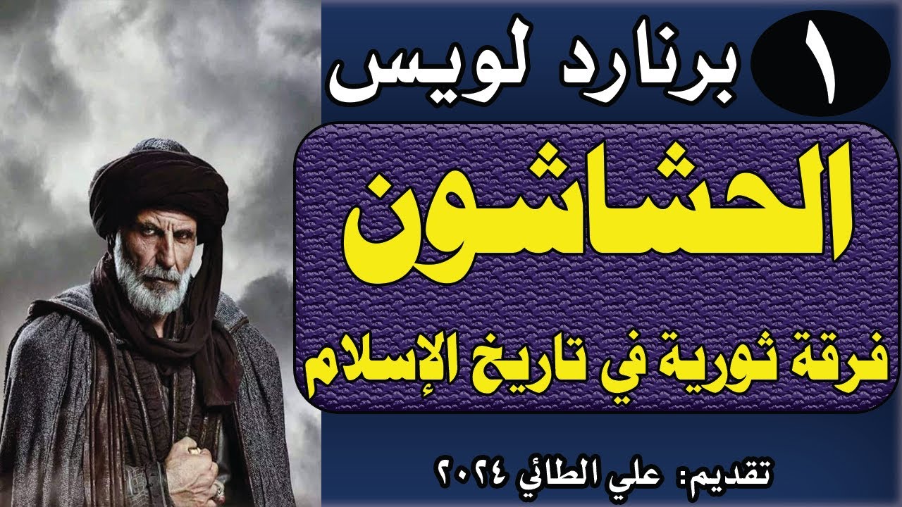 4-1 كتاب(الحشاشون: فرقة ثورية في تاريخ الإسلام) تأليف برنارد لويس تقديم: د. علي الطائي 2024