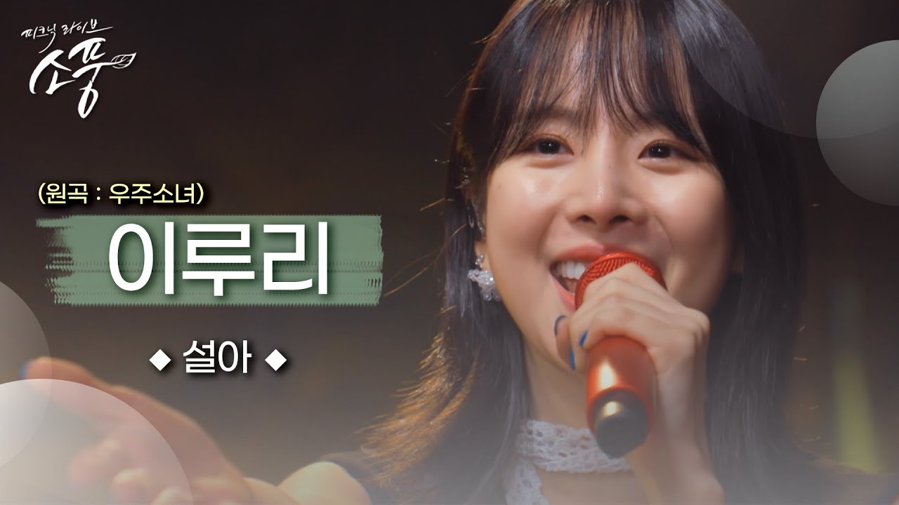 [선공개] 설아 – 이루리 (원곡 : 우주소녀 WJSN) | 피크닉라이브소풍 | EP.129 |
