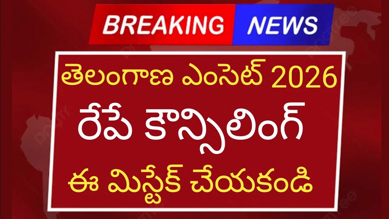 TS EAMCET 2026 Counseling is tomorrow; don't make these mistakes | TS EAMCET 2026 counselling lat...