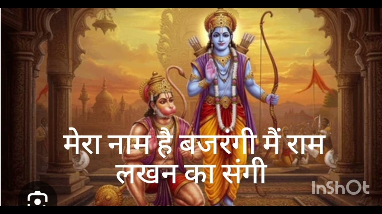 मेरा नाम है बजरंगी मैं हूं राम लखन का संगी#बजरंगबली का गीत#Rekha Singh Chauhan