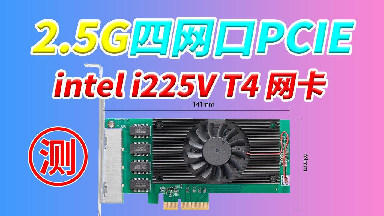 2.5G英特尔i225T4四口PCIE网卡 适用于小主机 NAS PC等 除了螃蟹8125B之外的选择 乐扩IOCREST