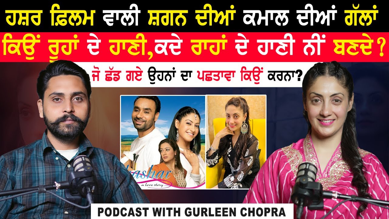 ਹਸ਼ਰ ਫ਼ਿਲਮ ਵਾਲੀ ਸ਼ਗਨ ਦੀਆਂ ਕਮਾਲ ਦੀਆਂ ਗੱਲਾਂ|Gurleen Chopra Podcast On Relationship|@kaintpunjabi