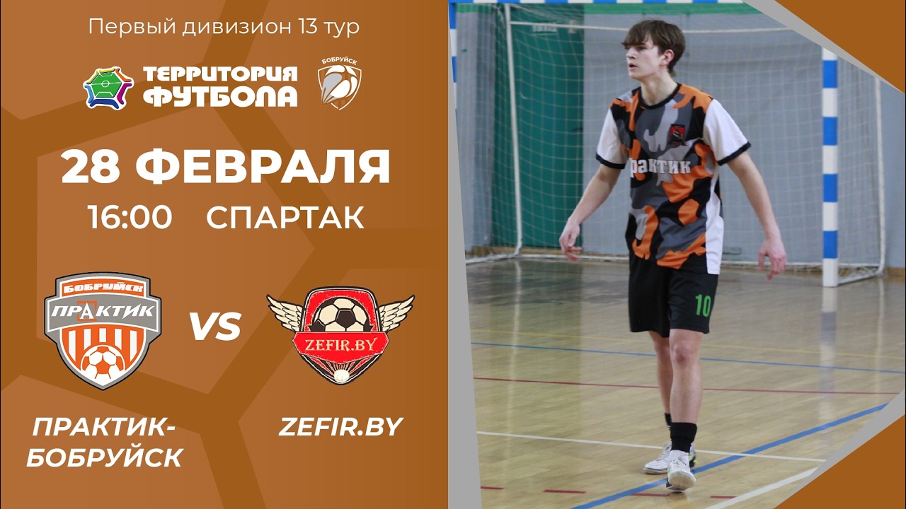 28-02-2026 Практик-Бобруйск - Zefir.by