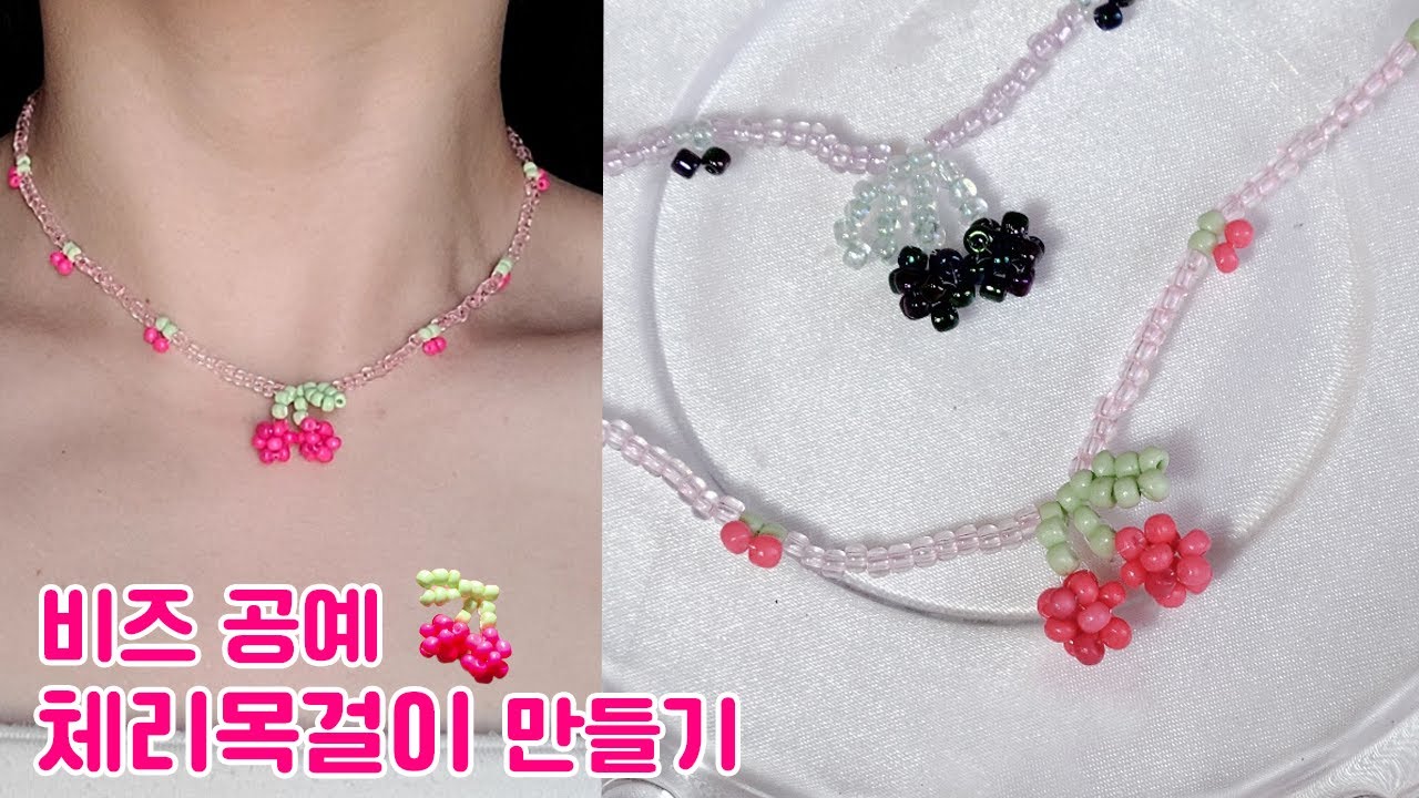 비즈키트로 비즈 체리 목걸이 만들기 ! 키치한 느낌의 포인트 목걸이 만들어 봐요 :) beaded cherry necklace