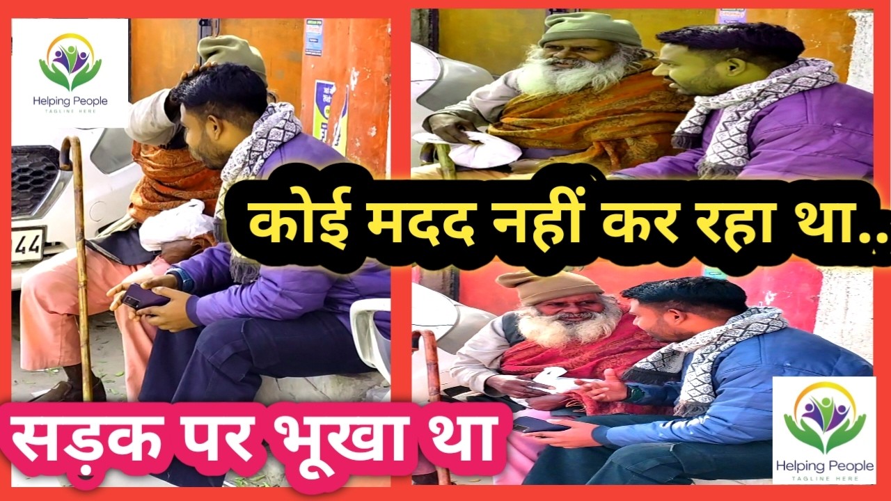 बेचारा बाबा सड़क पर अकेले थे... फिर हमने ये किया 🥲 Rajuhelping1 
