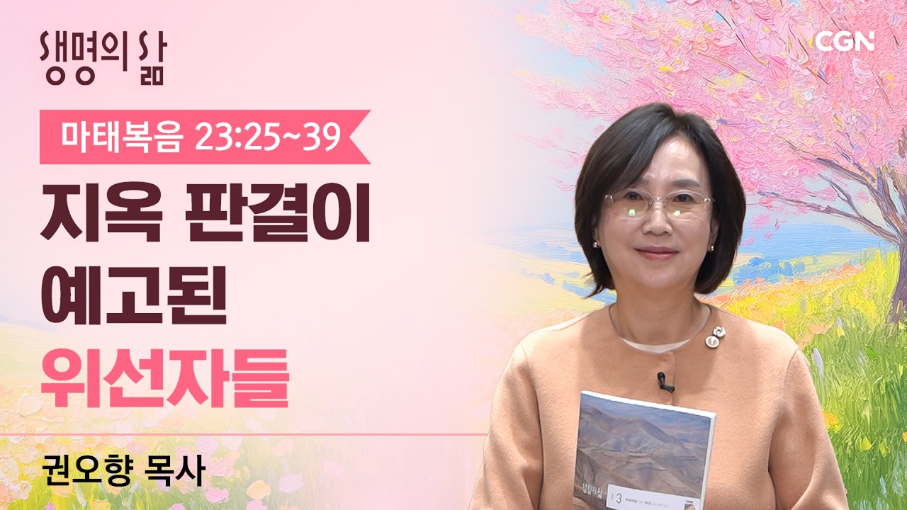 [생명의 삶 큐티]지옥 판결이 예고된 위선자들| 마태복음 23:25~39 | 권오향 목사 | 260317QT