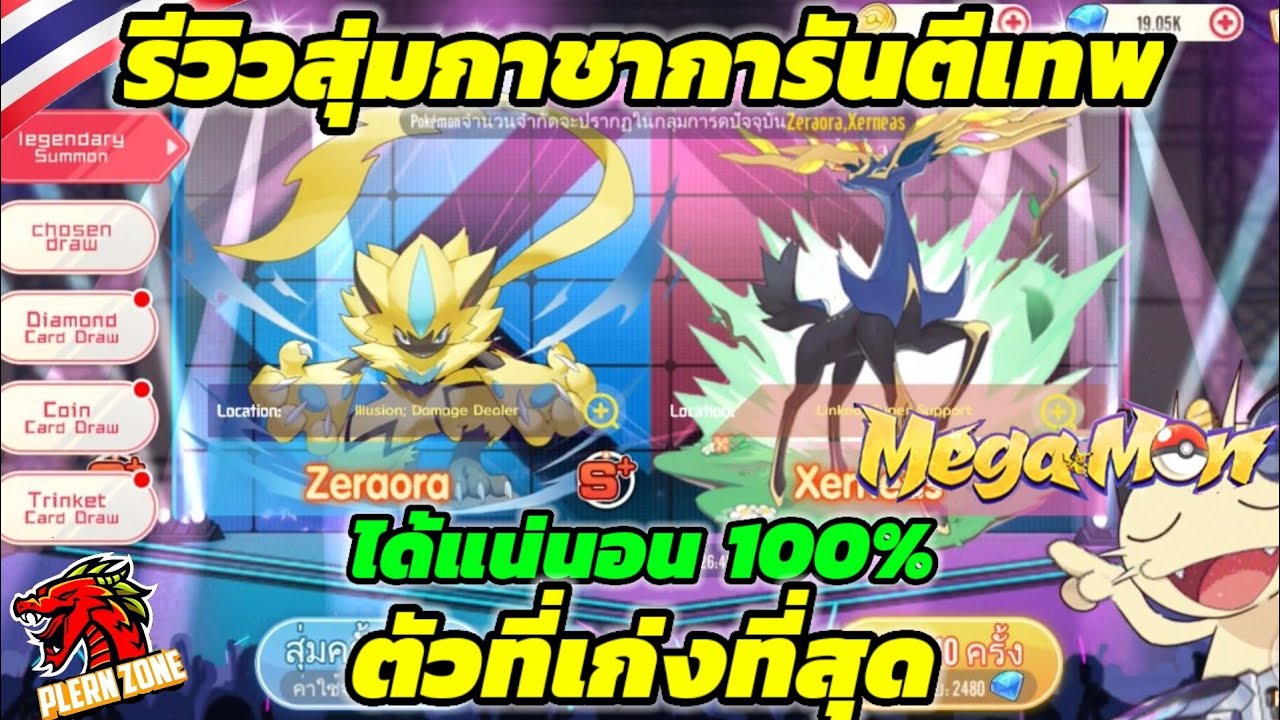 Mega Monster - รีวิว สุ่มเทพทีเก่งที่สุดในเกมส์ เซราโอร่า (Zeraora) ได้แน่นอน 100%