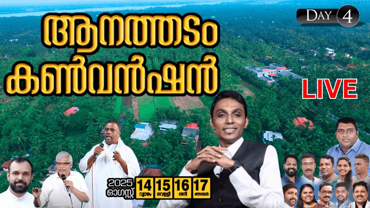 🔴ANATHADAM Convention LIVE Day 4 | ശക്തമായ വചന ശുശ്രൂഷ & ആരാധന | Malayalam Christian Convention 2025