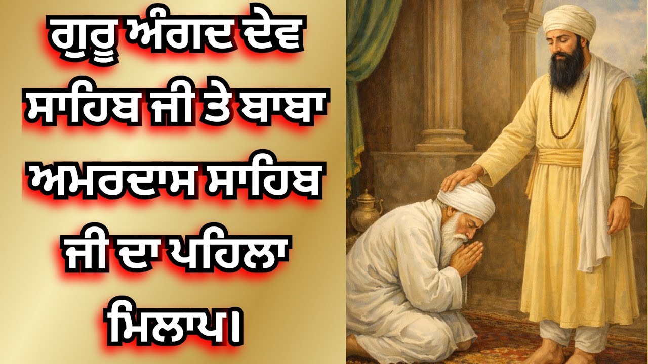 ਗੁਰੂ ਅੰਗਦ ਦੇਵ ਸਾਹਿਬ ਜੀ ਤੇ ਬਾਬਾ ਅਮਰਦਾਸ ਜੀ ਦਾ ਮਿਲਾਪ। ਕਥਾ ਸ੍ਰੀ ਗੁਰਪ੍ਰਤਾਪ ਸੂਰਜ ਪ੍ਰਕਾਸ਼ ਗ੍ਰੰਥ।