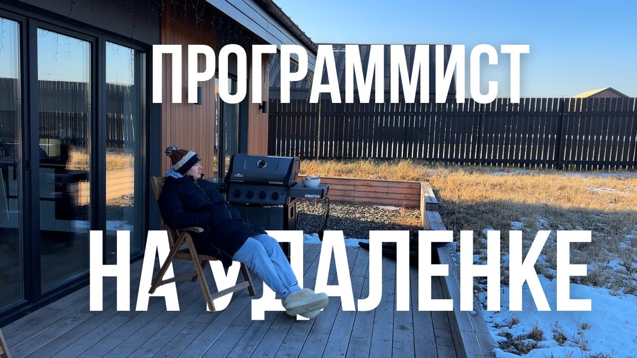 День программиста на удаленке | Влог ep.3