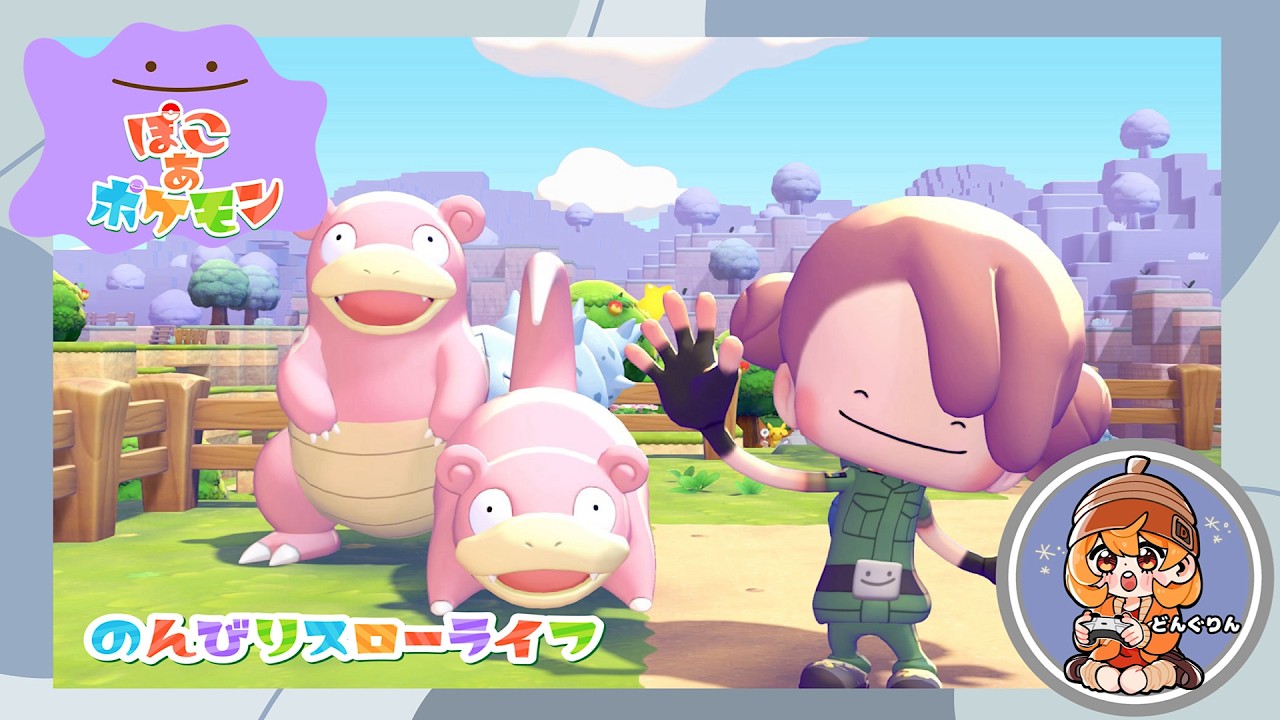【#ぽこあポケモン】ライブ配信！ポケモンたちとのスローライフ♡初見さん、初心者さん、誰でもどうぞ♡配信が止まったらごめんね！