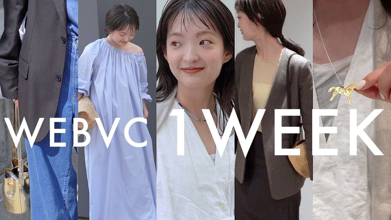 【WEB VCあゆみ密着！】アパレル本社務め、2年目。穏やかな春の5日間コーデ【リアル出社服】
