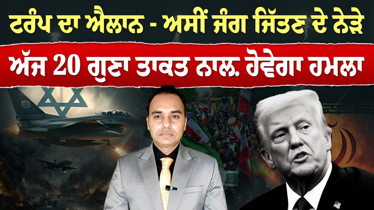 Iran-USA War (37) | ਟਰੰਪ ਦਾ ਐਲਾਨ - ਅਸੀਂ ਜੰਗ ਜਿੱਤਣ ਦੇ ਨੇੜੇ, ਅੱਜ 20 ਗੁਣਾ ਤਾਕਤ ਨਾਲ਼ ਹੋਵੇਗਾ ਹਮਲਾ