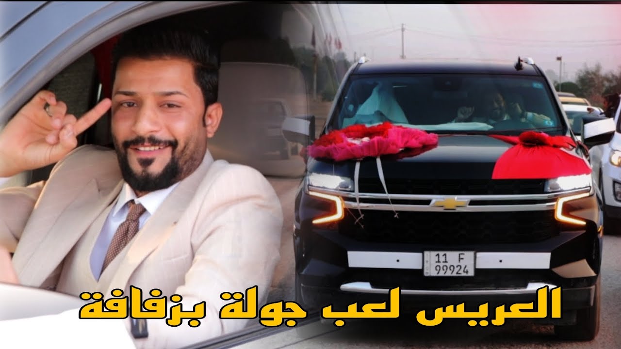 اعراس عشيرة الاگرع حفل زفاف ( علي احمد الگرعاوي ) العريس لعب جولة بزفافة الف مبرووك الزواج 📸✅❤️🕺
