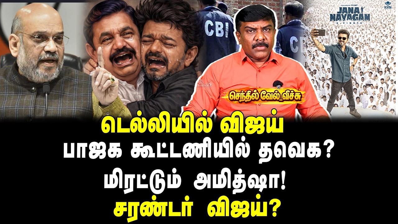 டெல்லியில் விஜய் பாஜக கூட்டணியில் தவெக? | மிரட்டும் அமித்ஷா! | சரண்டர்  விஜய்? | செந்தில்வேல் வீச்சு