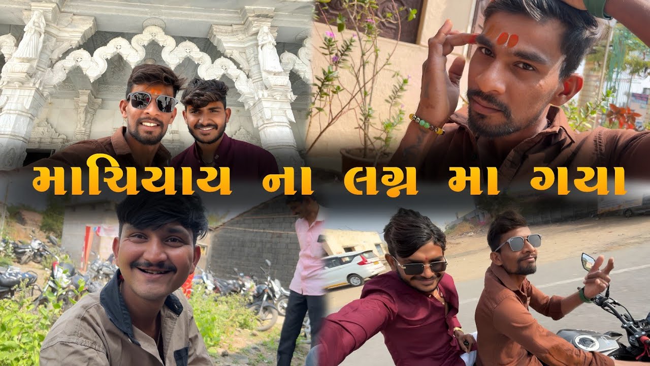 માચિયાય ના લગ્ન મા ગયા😉ful Baka jiki bolavi ||#trending #comedy #funny #new #youtube 