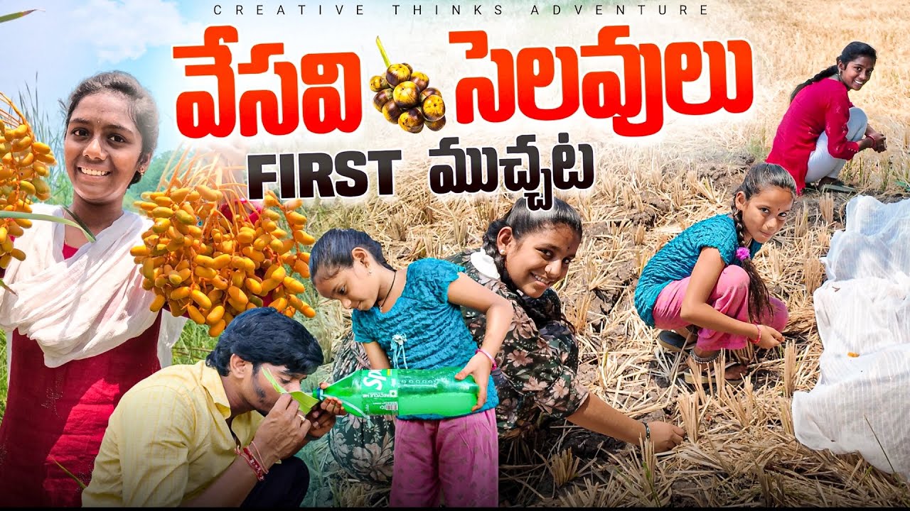 ఎండకాలం Summer Holidays First ముచ్చట🥰 | 4K | Shree Videos