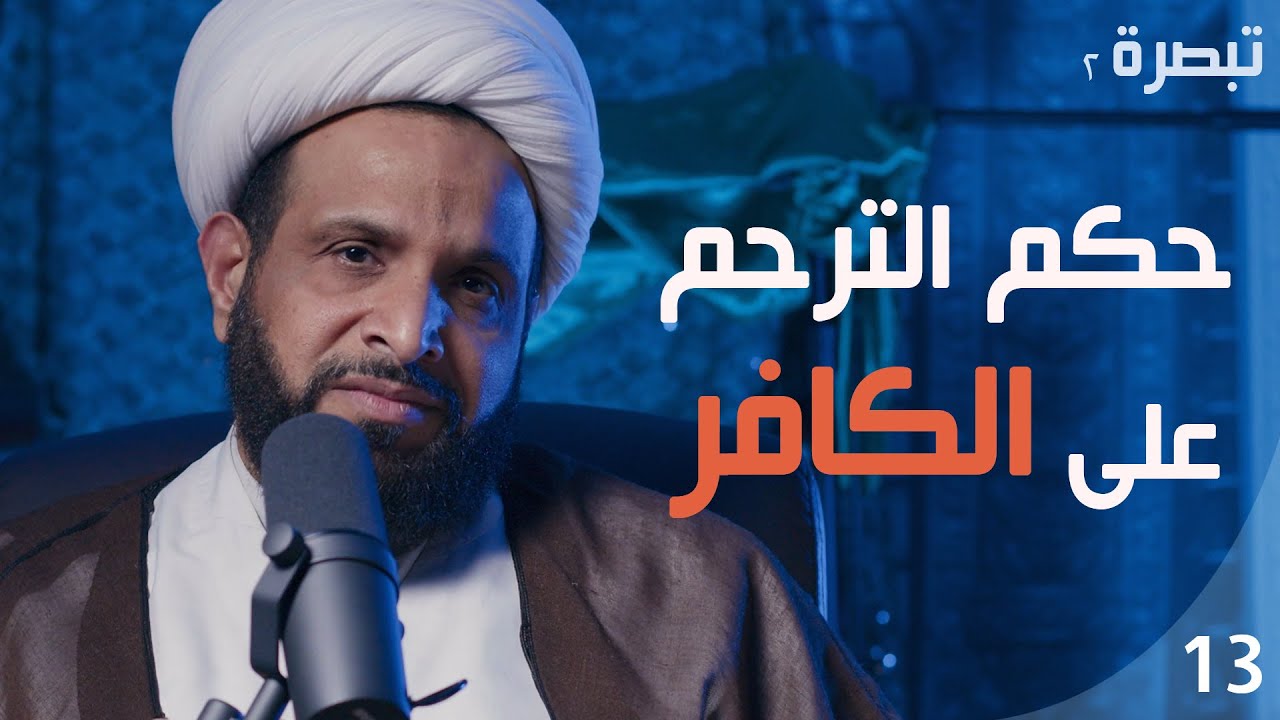 تبصرة (2) | هل يجوز الترحم على الكافر؟